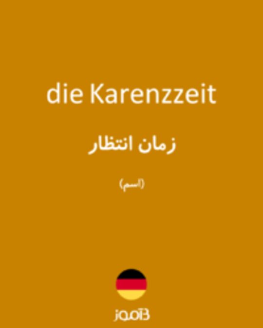  تصویر die Karenzzeit - دیکشنری انگلیسی بیاموز