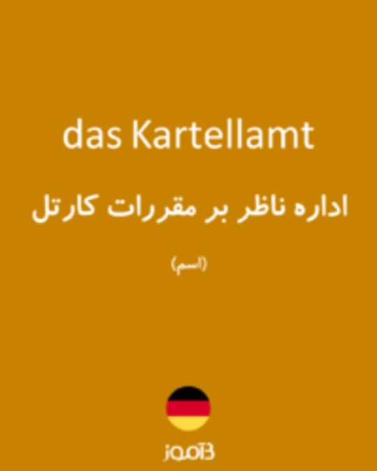  تصویر das Kartellamt - دیکشنری انگلیسی بیاموز