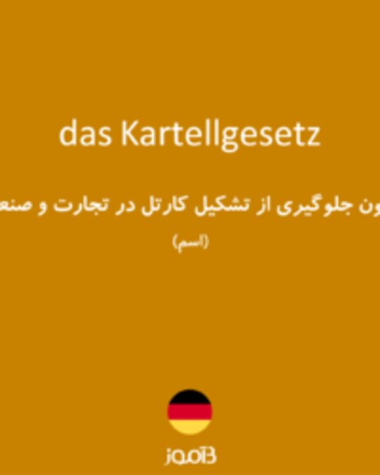  تصویر das Kartellgesetz - دیکشنری انگلیسی بیاموز