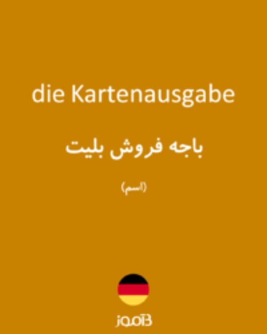  تصویر die Kartenausgabe - دیکشنری انگلیسی بیاموز