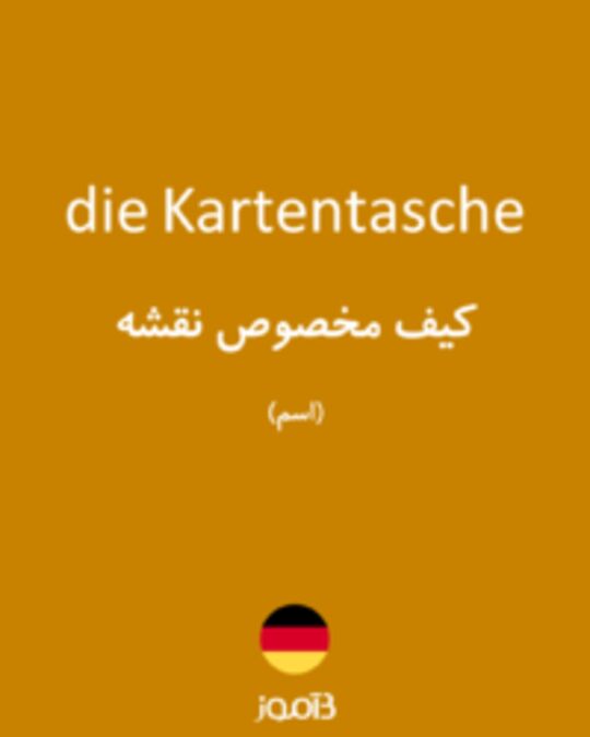  تصویر die Kartentasche - دیکشنری انگلیسی بیاموز