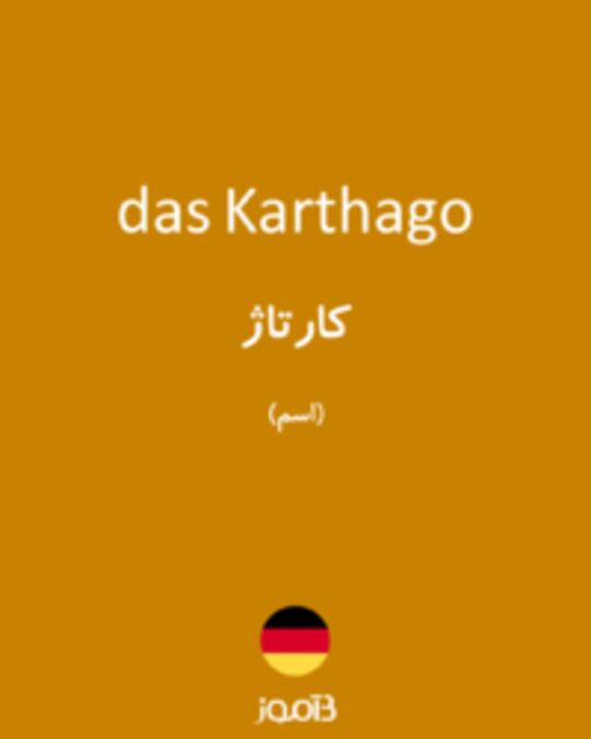  تصویر das Karthago - دیکشنری انگلیسی بیاموز