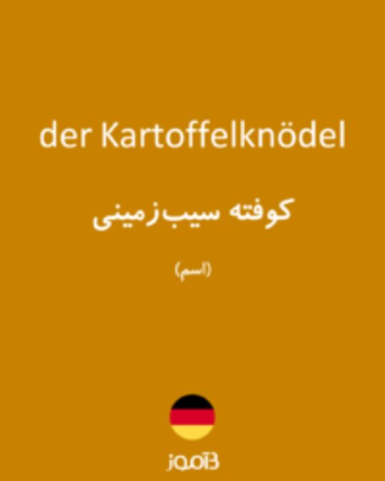  تصویر der Kartoffelknödel - دیکشنری انگلیسی بیاموز