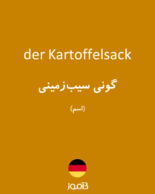  تصویر der Kartoffelsack - دیکشنری انگلیسی بیاموز