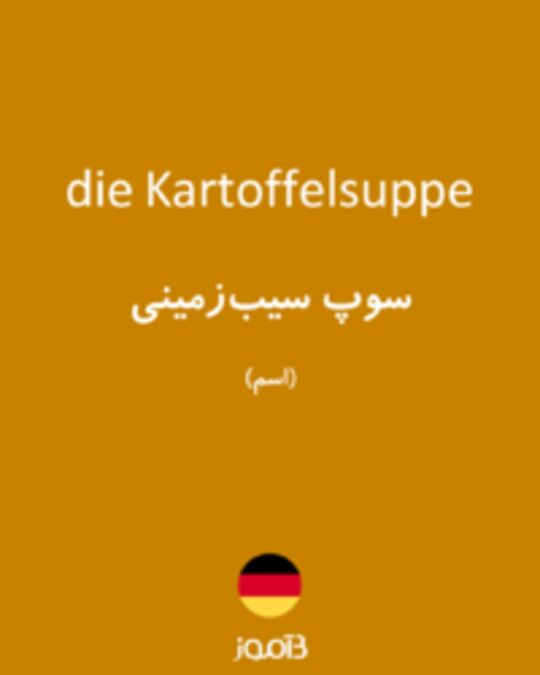  تصویر die Kartoffelsuppe - دیکشنری انگلیسی بیاموز