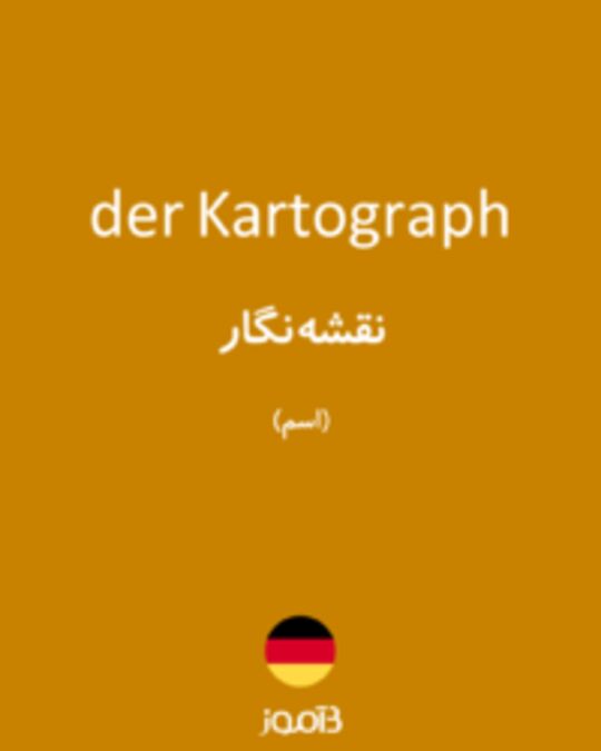  تصویر der Kartograph - دیکشنری انگلیسی بیاموز