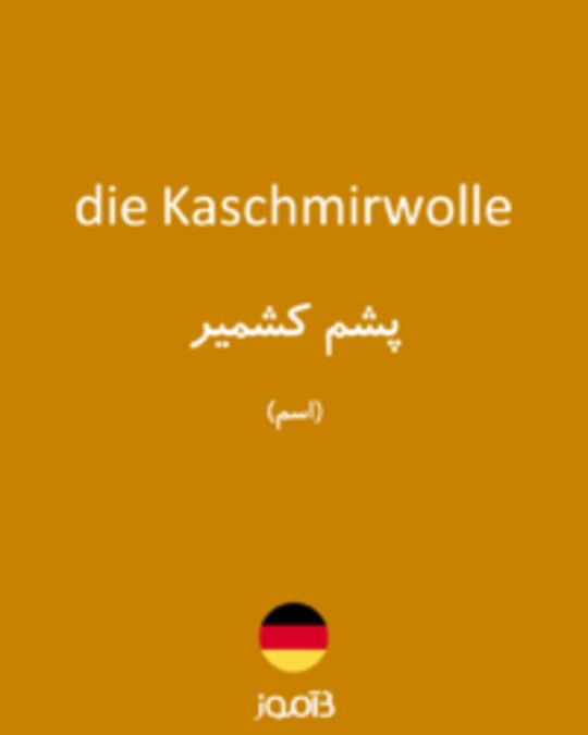  تصویر die Kaschmirwolle - دیکشنری انگلیسی بیاموز