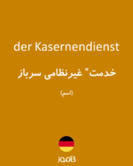  تصویر der Kasernendienst - دیکشنری انگلیسی بیاموز