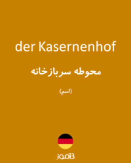  تصویر der Kasernenhof - دیکشنری انگلیسی بیاموز
