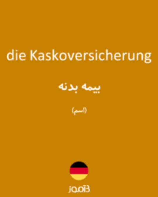  تصویر die Kaskoversicherung - دیکشنری انگلیسی بیاموز