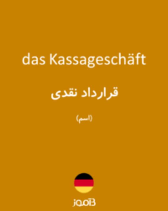  تصویر das Kassageschäft - دیکشنری انگلیسی بیاموز