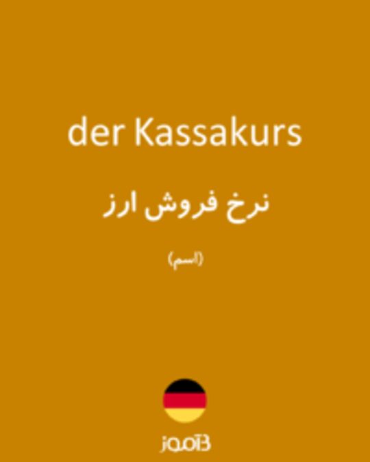  تصویر der Kassakurs - دیکشنری انگلیسی بیاموز