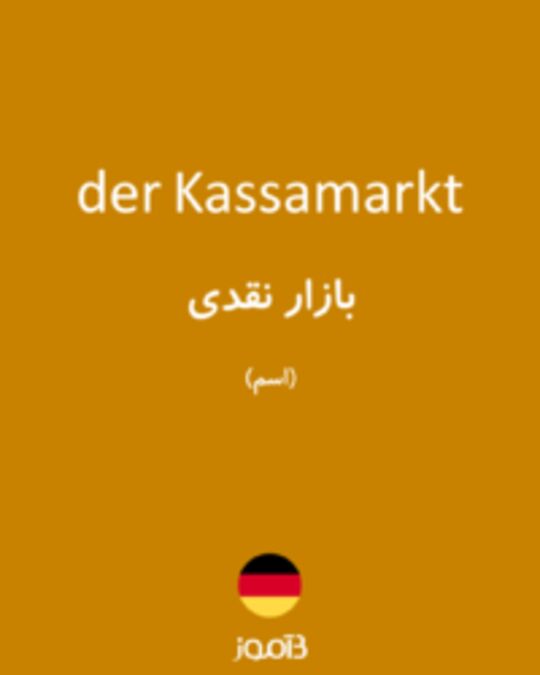  تصویر der Kassamarkt - دیکشنری انگلیسی بیاموز