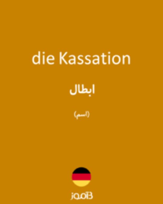  تصویر die Kassation - دیکشنری انگلیسی بیاموز