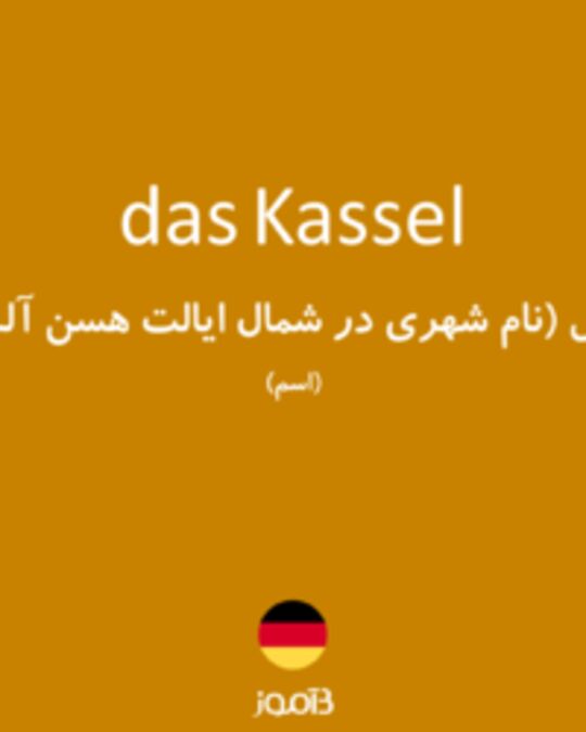  تصویر das Kassel - دیکشنری انگلیسی بیاموز