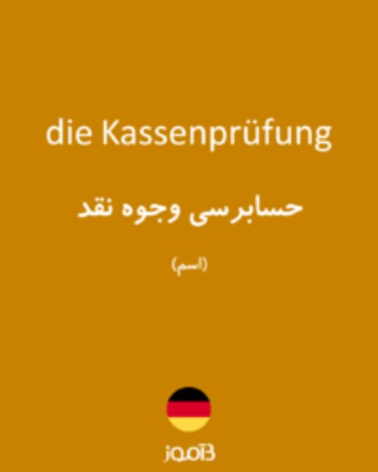  تصویر die Kassenprüfung - دیکشنری انگلیسی بیاموز