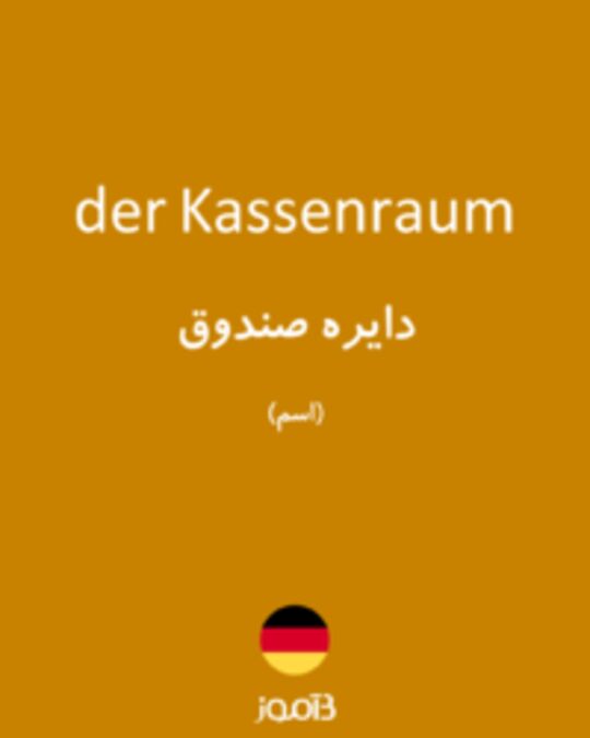  تصویر der Kassenraum - دیکشنری انگلیسی بیاموز