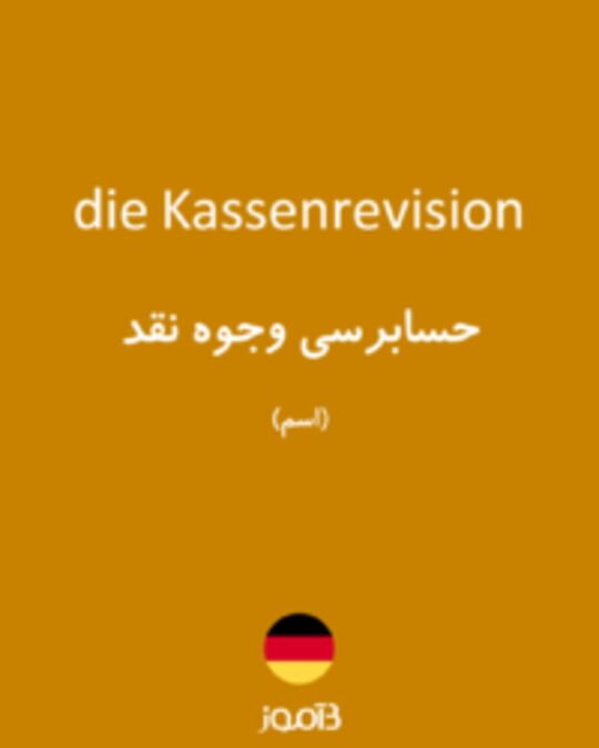  تصویر die Kassenrevision - دیکشنری انگلیسی بیاموز