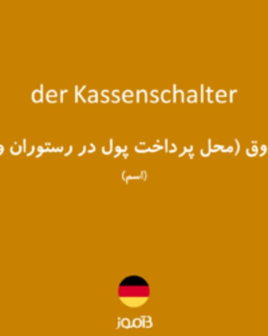  تصویر der Kassenschalter - دیکشنری انگلیسی بیاموز