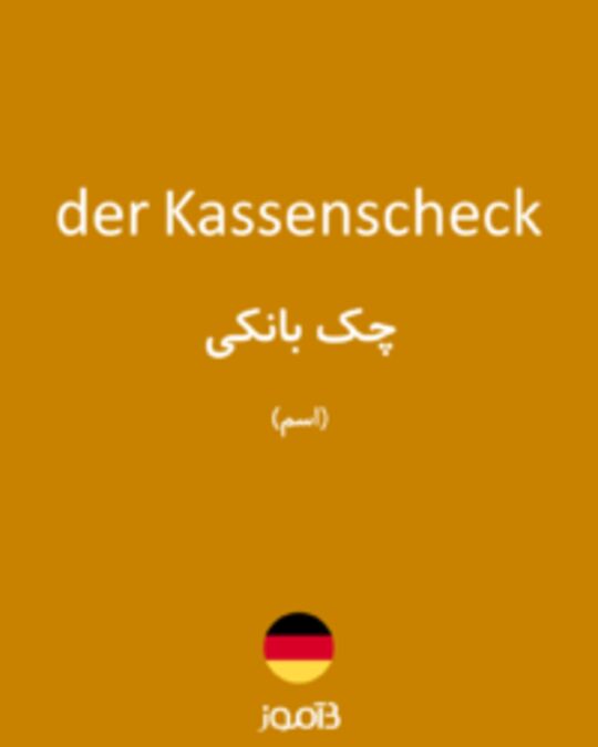  تصویر der Kassenscheck - دیکشنری انگلیسی بیاموز