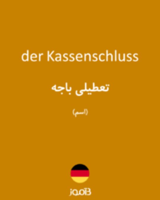  تصویر der Kassenschluss - دیکشنری انگلیسی بیاموز