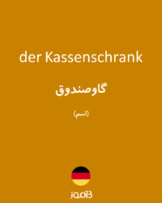  تصویر der Kassenschrank - دیکشنری انگلیسی بیاموز