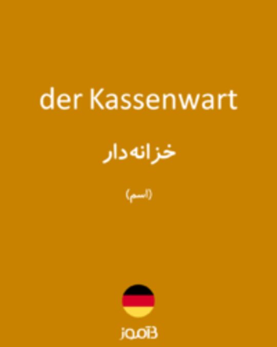  تصویر der Kassenwart - دیکشنری انگلیسی بیاموز