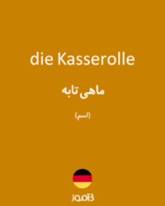  تصویر die Kasserolle - دیکشنری انگلیسی بیاموز