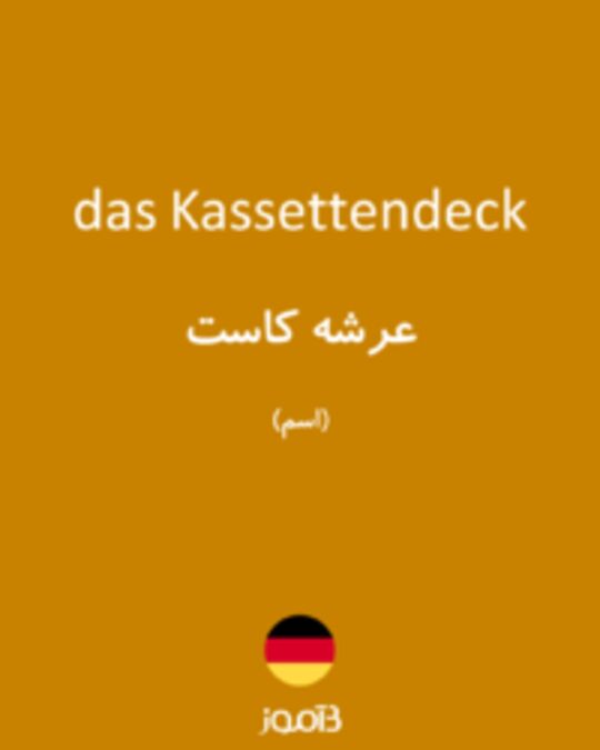  تصویر das Kassettendeck - دیکشنری انگلیسی بیاموز