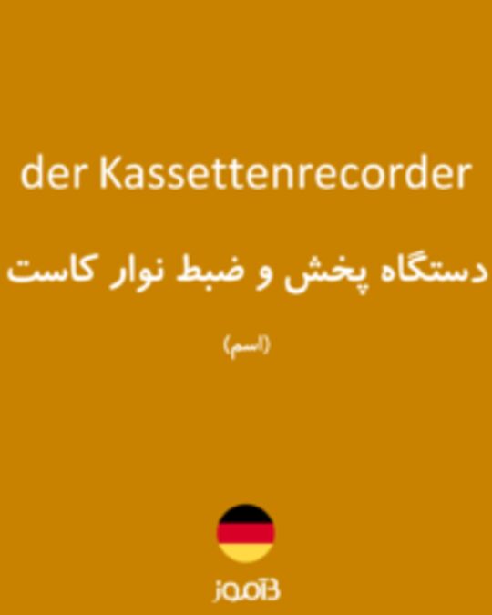  تصویر der Kassettenrecorder - دیکشنری انگلیسی بیاموز