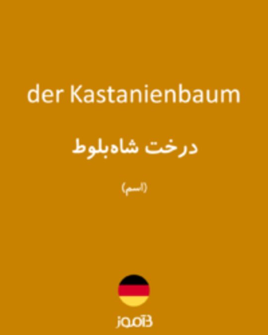  تصویر der Kastanienbaum - دیکشنری انگلیسی بیاموز