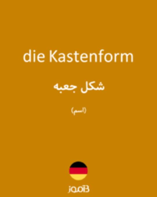  تصویر die Kastenform - دیکشنری انگلیسی بیاموز