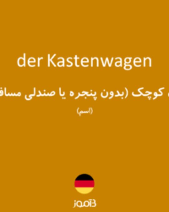  تصویر der Kastenwagen - دیکشنری انگلیسی بیاموز