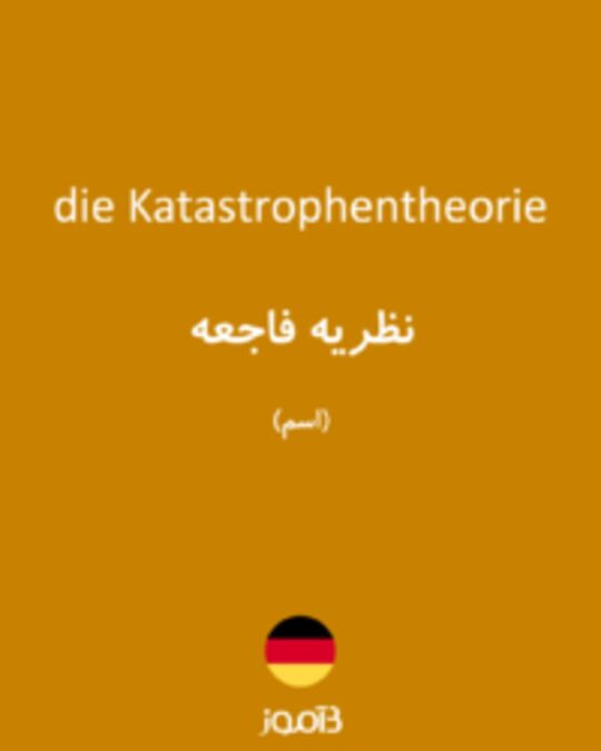  تصویر die Katastrophentheorie - دیکشنری انگلیسی بیاموز