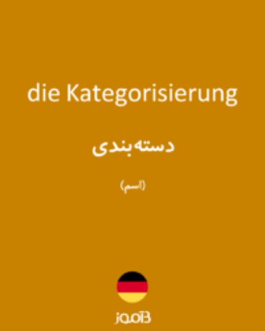  تصویر die Kategorisierung - دیکشنری انگلیسی بیاموز