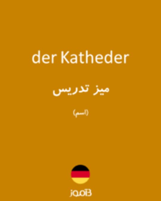  تصویر der Katheder - دیکشنری انگلیسی بیاموز