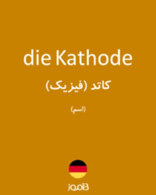  تصویر die Kathode - دیکشنری انگلیسی بیاموز