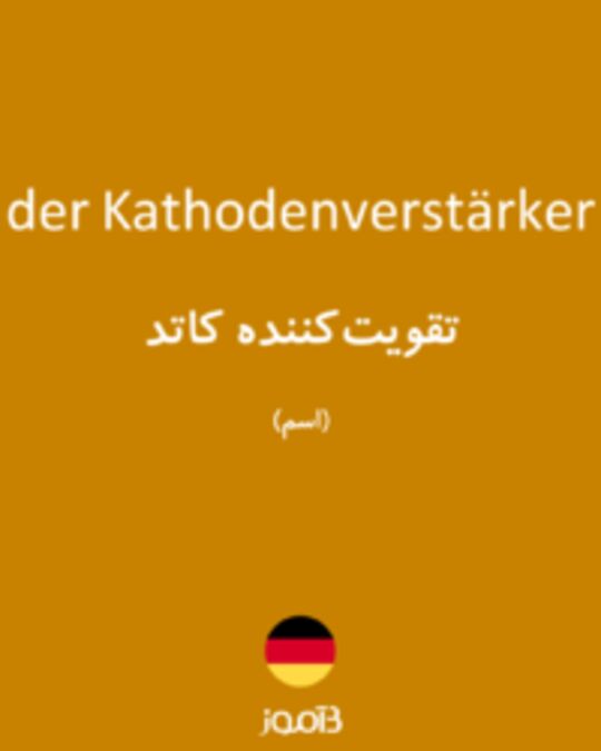  تصویر der Kathodenverstärker - دیکشنری انگلیسی بیاموز