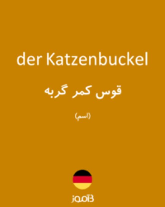  تصویر der Katzenbuckel - دیکشنری انگلیسی بیاموز