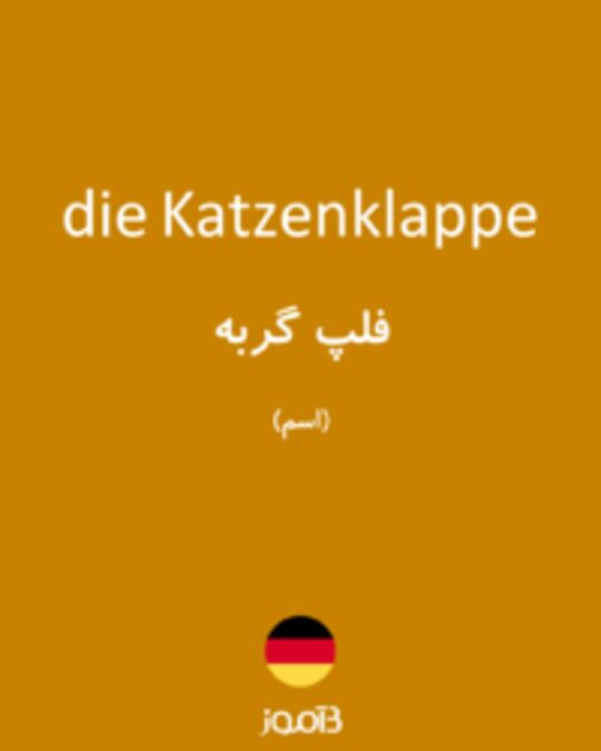 تصویر die Katzenklappe - دیکشنری انگلیسی بیاموز