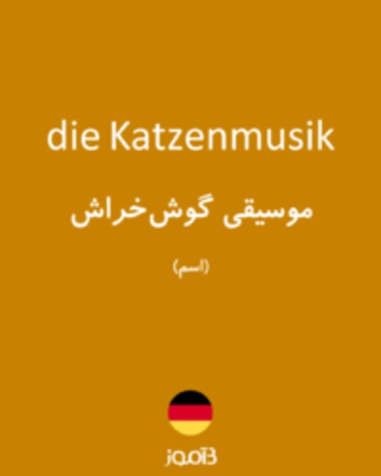  تصویر die Katzenmusik - دیکشنری انگلیسی بیاموز