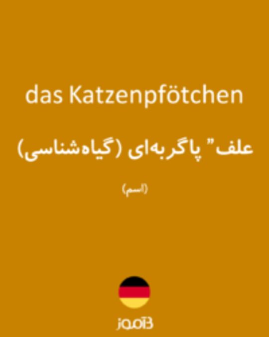  تصویر das Katzenpfötchen - دیکشنری انگلیسی بیاموز