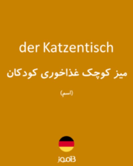  تصویر der Katzentisch - دیکشنری انگلیسی بیاموز