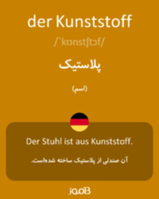  تصویر der Kunststoff - دیکشنری انگلیسی بیاموز