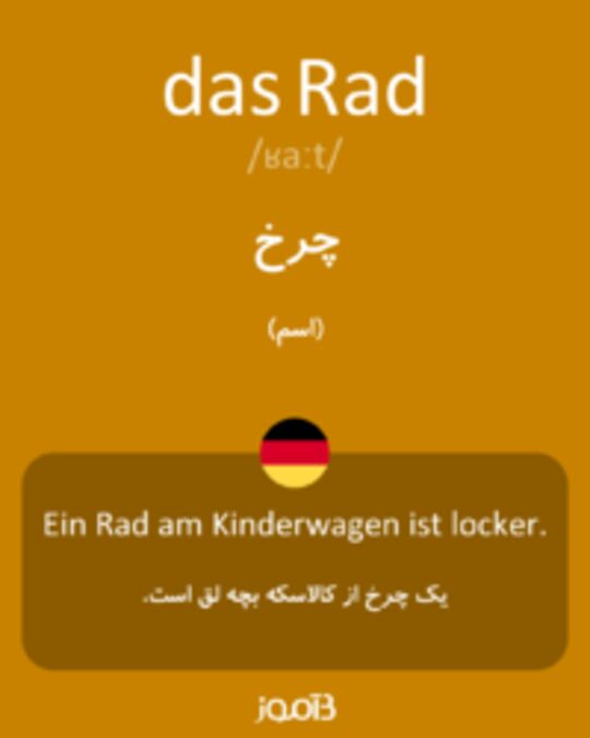  تصویر das Rad - دیکشنری انگلیسی بیاموز