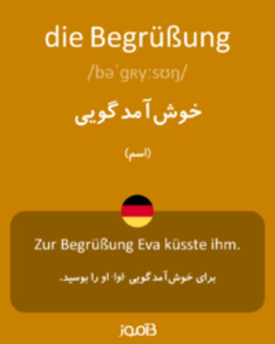  تصویر die Begrüßung - دیکشنری انگلیسی بیاموز