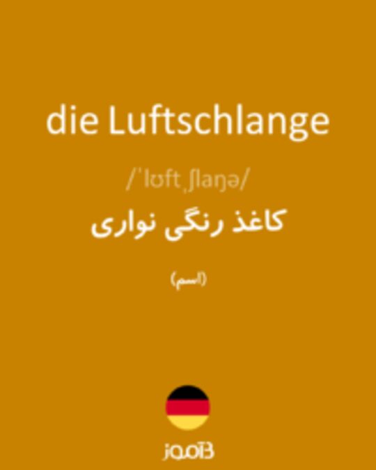  تصویر die Luftschlange - دیکشنری انگلیسی بیاموز