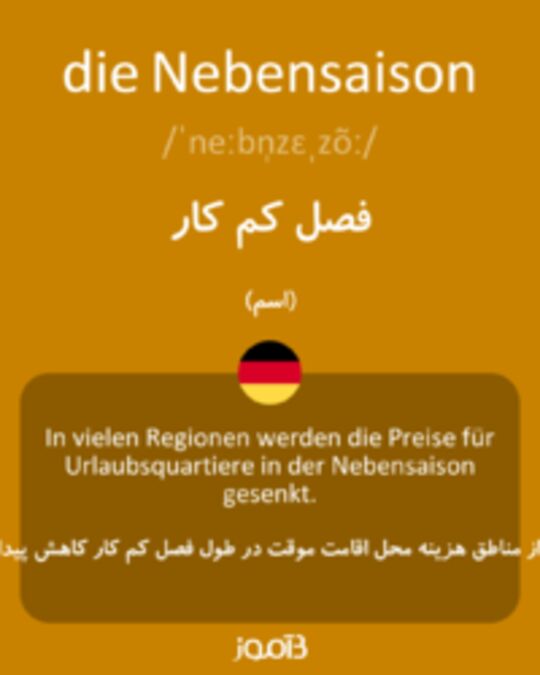  تصویر die Nebensaison - دیکشنری انگلیسی بیاموز