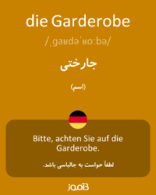  تصویر die Garderobe - دیکشنری انگلیسی بیاموز