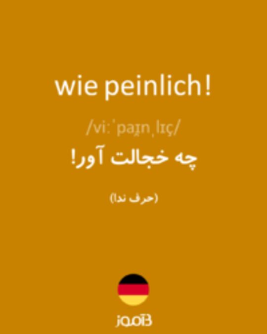  تصویر wie peinlich! - دیکشنری انگلیسی بیاموز